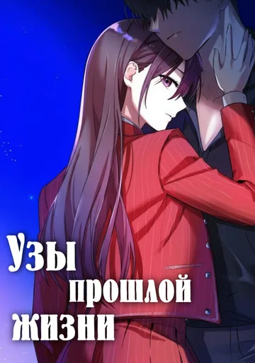 Узы прошлой жизни