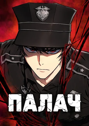 Палач