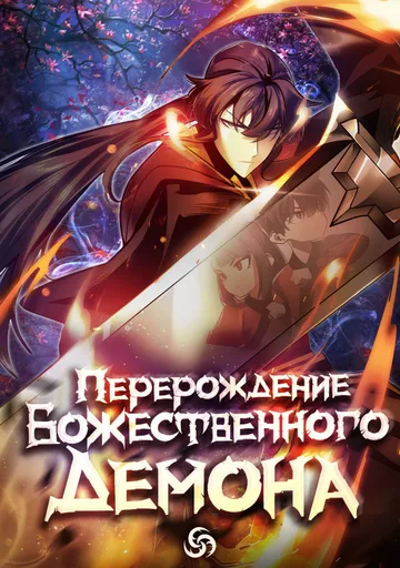 Перерождение Божественного Демона