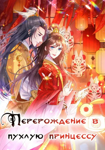 Перерождение в пухлую принцессу