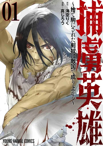 Пленный герой: Отвергнутый гладиатор, возвышающийся во вражеской империи