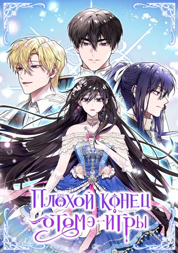 Плохой конец отомэ-игры