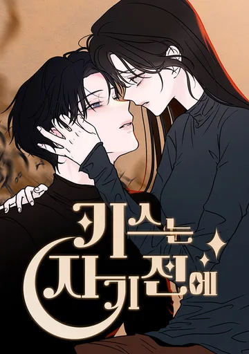 Обложка Поцелуй перед сном