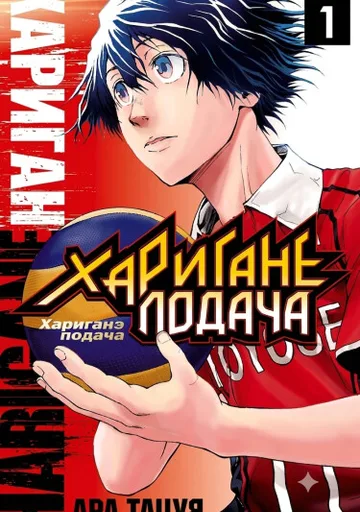 Подача Хариганэ