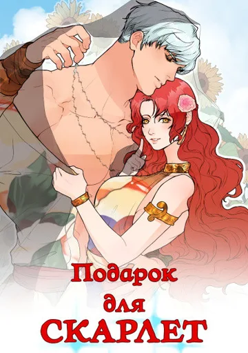 Подарок для СКАРЛЕТ
