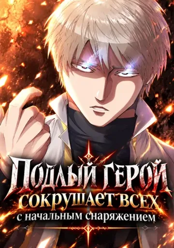 Обложка Подлый герой сокрушает всех с начальным снаряжением