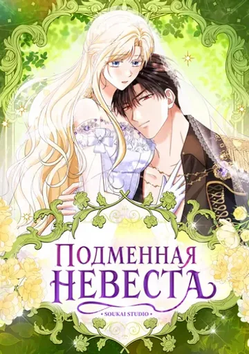 Обложка Подменная невеста