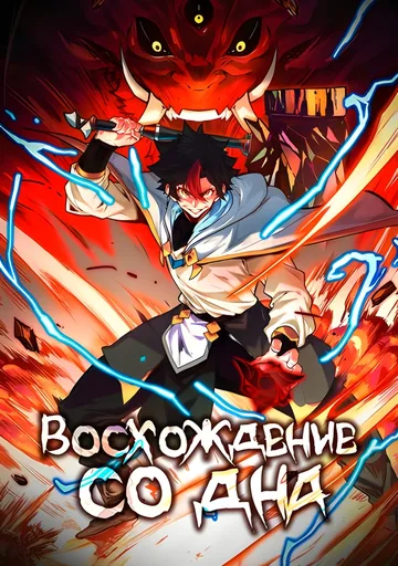 Обложка Восхождение со дна