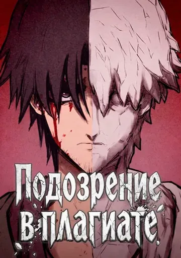 Обложка Подозрение в плагиате