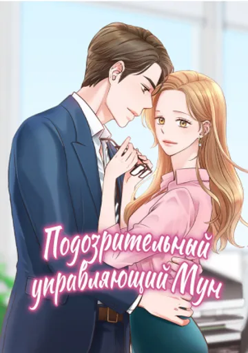 Подозрительный управляющий Мун