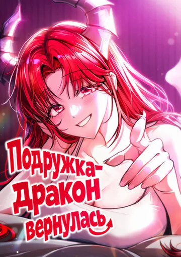 Обложка Подружка-дракон вернулась