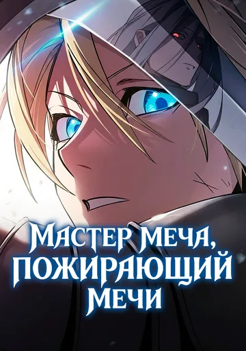Поглощая оружия, я становлюсь сильнее