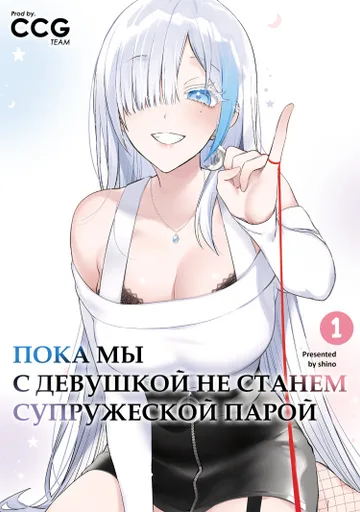 Пока мы с девушкой не станем супружеской парой