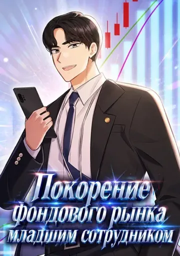 Покорение фондового рынка младшим сотрудником