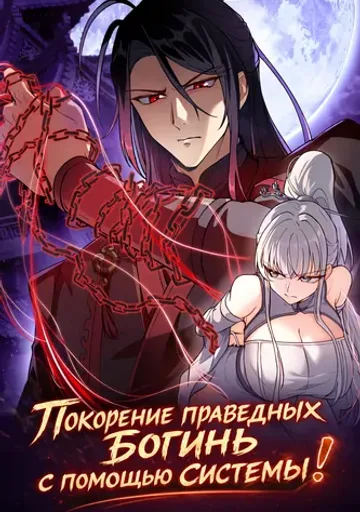 Покорение праведных богинь с помощью системы!