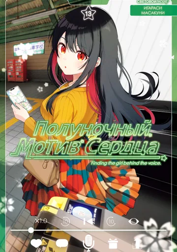 Обложка Полуночный мотив сердца