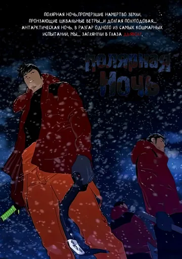 Полярная ночь