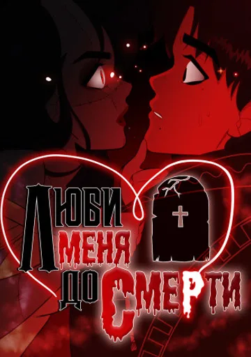 Люби меня до смерти