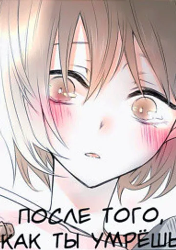 После того, как ты умрёшь