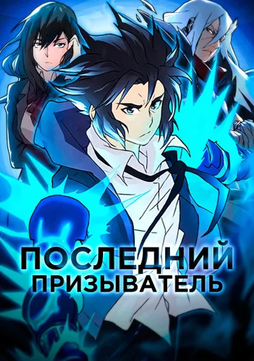 Последний призыватель