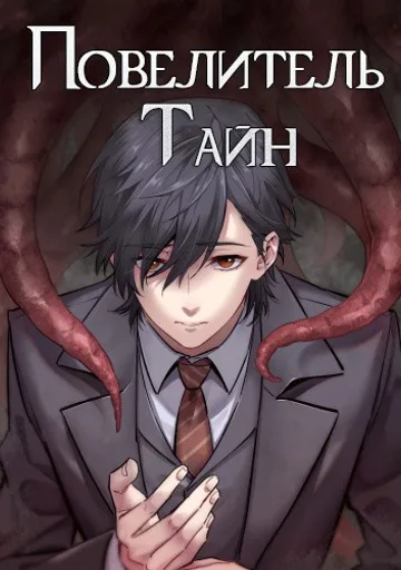 Повелитель Тайн