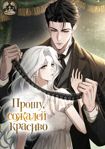 Обложка Прошу, сожалей красиво