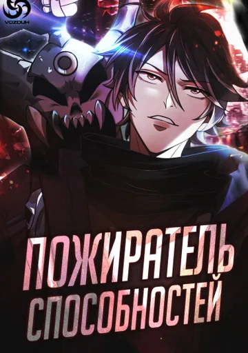 Обложка Пожиратель способностей