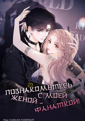Познакомьтесь с моей женой-фанаткой!