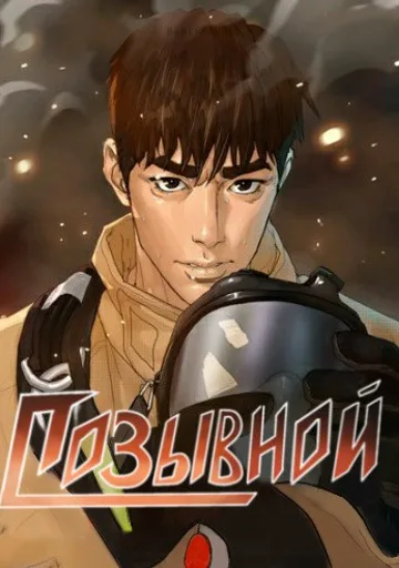 Позывной