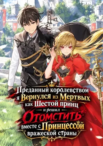 Преданный королевством, я Вернулся из Мертвых как Шестой принц и решил Отомстить вместе с Принцессой вражеской страны