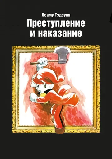 Обложка Преступление и наказание