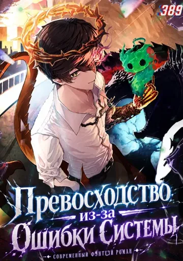 Обложка Превосходство из-за Ошибки Системы