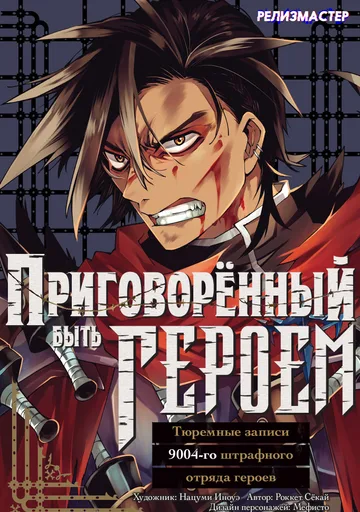 Обложка Приговоренный к званию героя