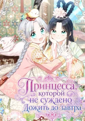 Принцесса, которой не суждено дожить до завтра