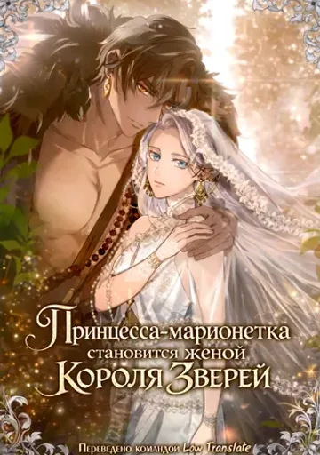 Принцесса-марионетка становится женой Короля Зверей