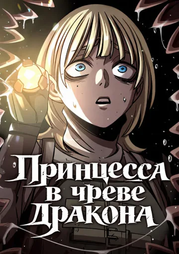 Обложка Принцесса в чреве дракона