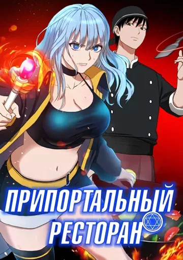 Припортальный ресторан