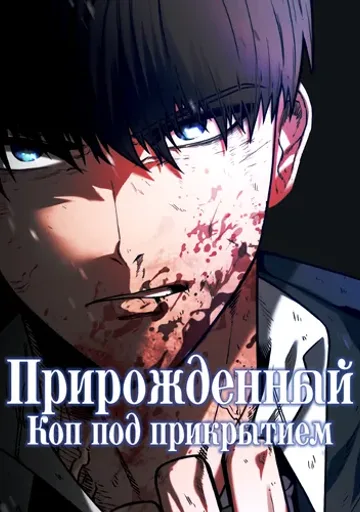 Прирожденный Коп под Прикрытием