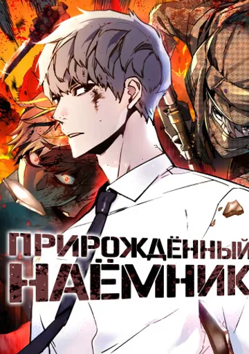 Прирожденный наёмник