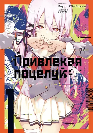 Обложка Привлекая Поцелуй