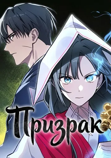 Обложка Призрак