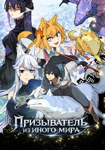 Призыватель из иного мира — бывший герой, преданный миром, желает жить со своими товарищами