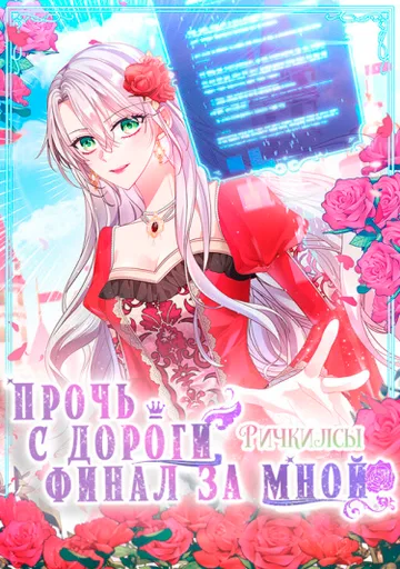 Обложка Подвинься, я сама выберу концовку!