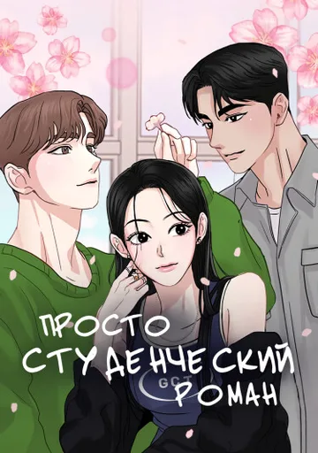 Обложка Просто студенческий роман