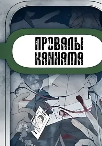 Провалы Каннама