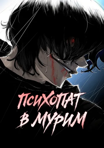 Психопат в Муриме