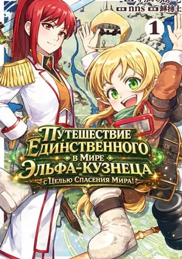 Путешествие Единственного в Мире Эльфа-Кузнеца с Целью Спасения Мира!