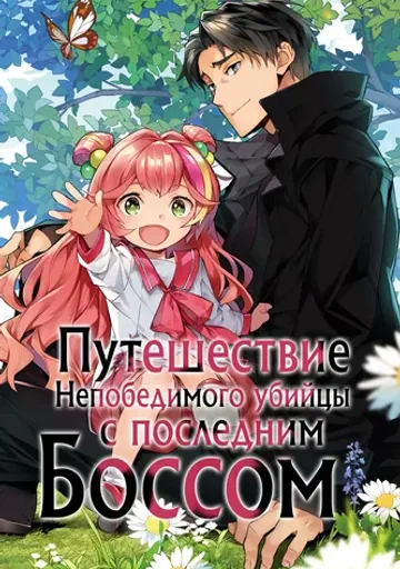 Путешествие Непобедимого Убийцы с Последним Боссом