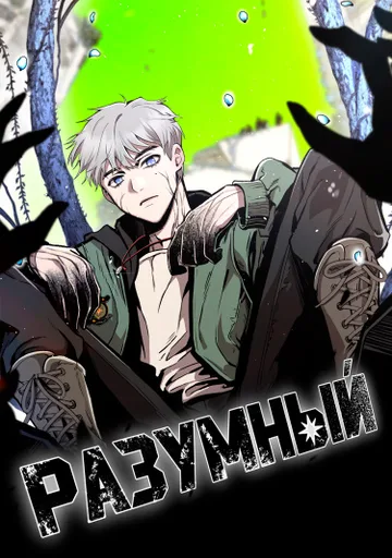 Разумный