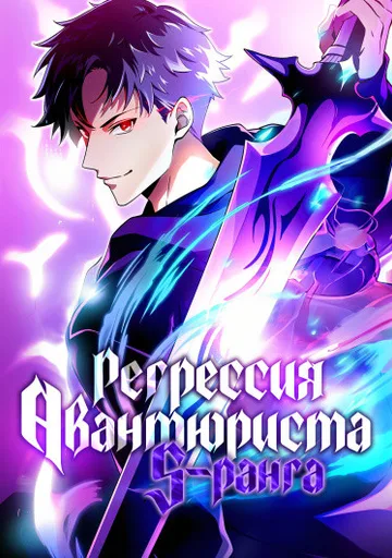 Регрессия авантюриста S-ранга